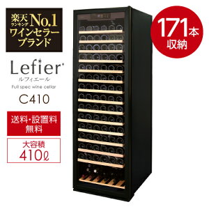 ワインセラールフィエール『C410』収納171本本体カラー:ブラック家庭用ワインセラー【送料+設置無料】【家庭用のワインセラー】【おすすめ171本収納ワインセラー】