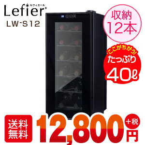ワインセラー ルフィエール『LW-S12』収納12本 本体カラー：ブラック家庭用ワインセラー  家庭用のワインセラー  おすすめ 12本収納ワインセラー