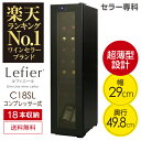 ワインセラー ルフィエール『C18SL』コンプレッサー式収納18本 本体カラー:ブラック家庭用ワインセラー【送料無料】【家庭用のワインセラー】【コンプレッサー式】【業務用】【超薄型設計】【スリムラインシリーズ】