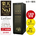 ワインセラー ルフィエール『C27SLD』コンプレッサー式収納27本 本体カラー:ブラック家庭用ワインセラー【送料無料】【おすすめ】【コンプレッサー式】【超薄型設計】【スリムラインシリーズ】【2温度帯管理】【業務用】