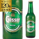 オーストリアビール ゲッサー330ml 瓶×120本ケース 送料無料 輸入ビール 海外ビール オーストリア gosser ビール 長S