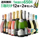 1本あたり650円(税別) 送料無料 シャンパン製法&金賞入り!『辛口泡だけ』特選スパークリング12本+2本セット 71弾 スパークリングワイン スパークリングワインセット ロゼ 辛口 長Sお歳暮 御歳暮 歳暮 お歳暮ギフト 敬老の日 お中元