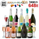 1本当り648円(税別)送料無料 欧州スパークリング10本セット 12弾 ワインセット 白泡 赤泡 ロゼ泡 辛口 ロゼ カヴァ フランス イタリア スペイン 長S お歳暮 御歳暮 歳暮 お歳暮ギフト 敬老の日 お中元