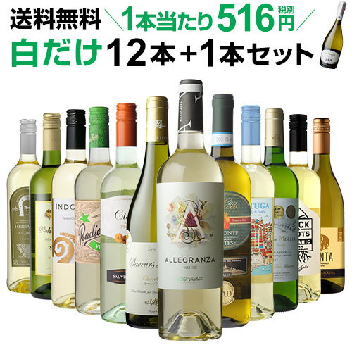 1本当たり なんと516円(税別) 送料無料 白だけ特選ワイン12本 99弾 白ワインセット 辛口 白ワイン シャルドネ 長S ワイン ワインギフトお歳暮 御歳暮 歳暮 お歳暮ギフト 敬老の日 お中元