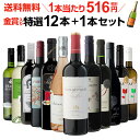 1本あたり516円(税別) 送料無料 金賞入り特選ワイン12本+1本セット(合計13本) 222弾 ワイン 飲み比べ ワインセット 白ワインセット 赤ワインセット 辛口 フルボディー ミディアムボディお歳暮 御歳暮 歳暮 お歳暮ギフト 敬老の日 長S