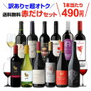 送料無料 訳あり セット 10,514円→5,880円税別訳ありワイン2本入り!赤だけ10本 特選 ワインセット 48弾 (合計12本)赤ワインセット ミディアムボディ アウトレット 長Sお歳暮 御歳暮 歳暮 お歳暮ギフト 敬老の日 お中元