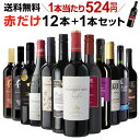 【誰でもワインP7倍 4/15限定】1本あたり524円(税別) 送料無料 赤だけ!特選ワイン12本+1本セット(合計13本) 第170弾 ワイン 赤ワインセット ミディアムボディ 極上の味 金賞受賞 飲み比べ 長S お歳暮 御歳暮 歳暮 お歳暮ギフト P7倍オススメワイン