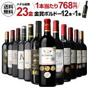 送料無料 メダル総数23金!全て金賞ボルドー 特選 12本 +1本 29弾 金賞ワイン ワインセット 赤ワインセット フルボディ 赤ワイン セット 辛口 長S ハロウィン Pオススメワイン