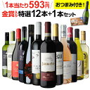 1本あたり593円(税込) 送料無料【今だけ牡蠣スモーク付き】金賞入り特選ワイン12本+1本セット(合計13本) 243弾 ワイン 飲み比べ ワインセット 赤 白 辛口 長S