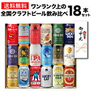 (予約) お中元熨斗付 ギフト プレゼント 酒 飲み物 実用的 花以外 ビール 贈り物 ワンランク上の全国クラフトビール18本セット 350ml缶 18種 送料無料 化粧箱入 詰め合わせ 飲み比べ クラフトビール RSL 2022年7月上旬以降発送予定