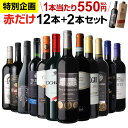 1本あたり550円(税込) 送料無料 赤だけ!特選ワイン12本+2本セット(合計14本) 第193弾 ワイン 赤ワインセット ミディアムボディ 金賞受賞 飲み比べ 長S