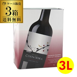 【ボトル換算532円】 箱ワイン 赤ワインインドミタ カベルネソーヴィニヨン《コスタヴェラ》 3L×3箱ケース(3箱入) ボックスワイン BOX BIB バッグインボックス 長S 母の日 お花見 手土産