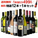 誰でもP5倍 12/20限定 金賞入り特選ワイン12本+1本セット(合計13本) 207弾 ワイン 飲み比べ ワインセット 白ワインセット 赤ワインセット 辛口 フルボディー ミディアムボディ ギフト 誰でもP5倍 12/20限定 金賞入り特選ワイン12本+1本セット(合計13本) 207弾 ワイン 飲み比べ ワインセット 白ワインセット 赤ワインセット 辛口 フルボディー ミディアムボディ ギフト