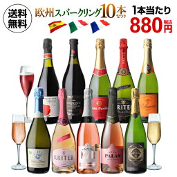 【880円/本 送料無料 】欧州スパークリング10本セット 24弾 ワインセット 白泡 ロゼ泡 辛口 ロゼ カヴァ <strong>イタリア</strong> スペイン 長S 母の日 お花見 手<strong>土産</strong> お祝い ギフト