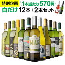 【誰でもP3倍 1/30中】1本あたり570円(税込) 送料無料 白だけ特選ワイン12本+2本セット(合計14本) 140弾 白ワインセット 辛口 白ワイン シャルドネ 家飲み 長S Pオススメワイン