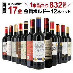 【500円クーポン利用で790円/1本 送料無料】【50％OFF】ワインセット すべて<strong>金賞</strong>ボルドー 特選<strong>12本セット</strong> メダル総数17金 35弾 ワイン ボルドー <strong>金賞</strong> 飲み比べセット 赤ワインセット 赤ワイン <strong>金賞</strong>ワイン RSL あす楽母の日