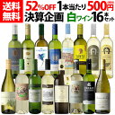1本当たり500円(税別) 送料無料 決算企画 白ワイン 16本セット ワイン 白ワインセット 辛口 シャルドネ プレゼントセット ギフト 長S