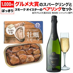 【1000円ポッキリ】送料無料 『グルメ大賞』<strong>スパークリングワイン</strong>とスモークオイスターのペアリング セット プロヴェット スパークリング ブリュット1本 辛口牡蠣スモーク <strong>缶</strong>詰(85g) 1個 1,000円ぽっきり 1000円ぽっきりグルメ 八幡