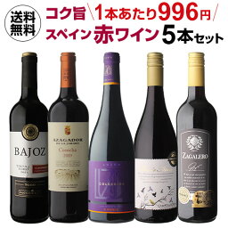 【2セット購入で500円OFF】送料無料 金賞、<strong>オーガニックワイン</strong>入り！超コスパ！スペイン赤ワイン5本セット 28弾ワインセット 赤ワイン フルボディ セット 長S 母の日 お花見 手土産 お祝い ギフト