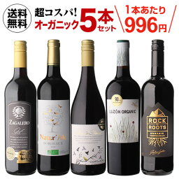 【2セット購入で500円OFF】高評価ワイン入り！超コスパ！<strong>オーガニックワイン</strong>5本セット 28弾ワインセット 赤ワイン セット 長S ワイン 母の日 お花見 手土産 お祝い ギフト