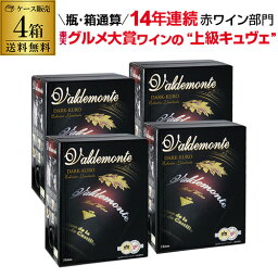 【ボトル換算495円】<strong>箱ワイン</strong> バルデモンテ ダーク レッド 3L×4箱 スペイン <strong>赤</strong>ワイン 辛口 BOX BIB バッグインボックス RSL あす楽