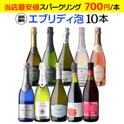 1本あたり700円(税込) 送料無料エブリデー泡10本セット 28弾<strong>コスパ</strong>最強 デイリー飲みにぴったりスパークリング<strong>ワインセット</strong> スパークリングワイン RSL 母の日 お花見 手土産 お祝い ギフトあす楽【ポイント対象外】