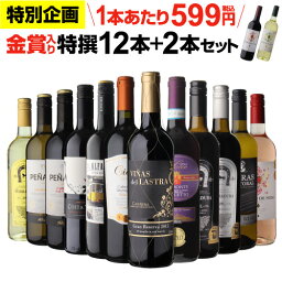 【599円/1本 送料無料】金賞入り特選ワイン12本+2本セット(合計14本) 275弾 ワイン 飲み比べ <strong>ワインセット</strong> 赤 <strong>白</strong> <strong>辛口</strong> RSL あす楽