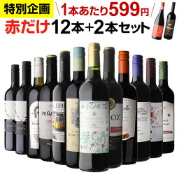 【今だけ200円OFF！585円/1本 送料無料】赤だけ！特選ワイン12本+2本セット(合計14本) 第217弾 ワイン 赤<strong>ワインセット</strong> ミディアムボディ <strong>金賞</strong>受賞 RSL あす楽