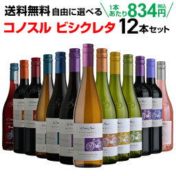 <strong>ワインセット</strong> 送料無料 よりどり選べる コノスル ビシクレタ レゼルバ シリーズ 12本セット 750ml <strong>チリ</strong> <strong>赤</strong>ワイン 白ワイン ロゼ ワイン 自転車 ヴァラエタルクラス 長S 母の日 手土産 お祝い ワイン ギフト【ポイント対象外】