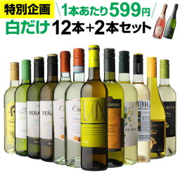 【クーポン利用で585円/1本 送料無料】<strong>白</strong>だけ 特選 ワイン 12本+2本セット(合計14本) 163弾 <strong>白</strong>ワインセット ワインセット 辛口 <strong>白</strong>ワイン セット シャルドネ <strong>飲み比べ</strong>セット ケース RSL Pオススメワイン