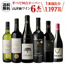 送料無料 すべて90点以上 高評価 ワイン 6本セット 21弾赤ワイン 白ワイン セット 長S 辛口 ギフト