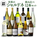 送料無料 世界のシャルドネ 飲み比べ12本セット 5弾白ワインセット 辛口 フランス イタリア チリ オーストラリア アルゼンチン 南アフリカ 長S