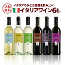 1本当たり667円(税別) 送料無料 イタリアワイン6本セット イタリアのぶどう品種だけ飲み比べ 赤ワイン 白ワイン 辛口 ワインセット 長S お中元 お歳暮 御中元 御中元ギフト 中元 中元ギフト