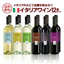 1本当たり600円(税別) 送料無料 イタリアワイン12本セット イタリアのぶどう品種だけ飲み比べ 赤ワイン 白ワイン 辛口 ワインセット 長S お歳暮 御歳暮 歳暮 お歳暮ギフト 敬老の日 お中元