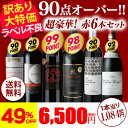 送料無料 【訳あり】※ラベル不良1本入りすべて90点以上 高評価 赤ワイン 6本セット 18弾赤ワイン セット 長S