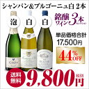 【マラソン中 最大777円クーポン】送料無料 黒ぶどう主体のふくよかシャンパーニュ&銘醸ブルゴーニュ白2本 銘醸ワイン3本セット 9,800円均一 虎