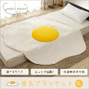 目玉焼きブランケット(XLサイズ) 毛布 ひざ掛け【送料無料】プレゼントにも ポンチョ a611★★★ 目玉焼きブランケット(XLサイズ) 毛布 ひざ掛け【送料無料】プレゼントにも ポンチョ a611★★★