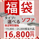 ロータイプか脚付きタイプか選べるソファ福袋 【日本製】送料無...
