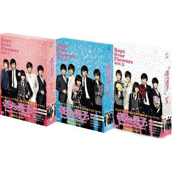 【23%OFF／送料無料】花より男子〜Boys Over Flowers【DVD-BOX 1+2+3のセット】23%OFF!!★送料無料