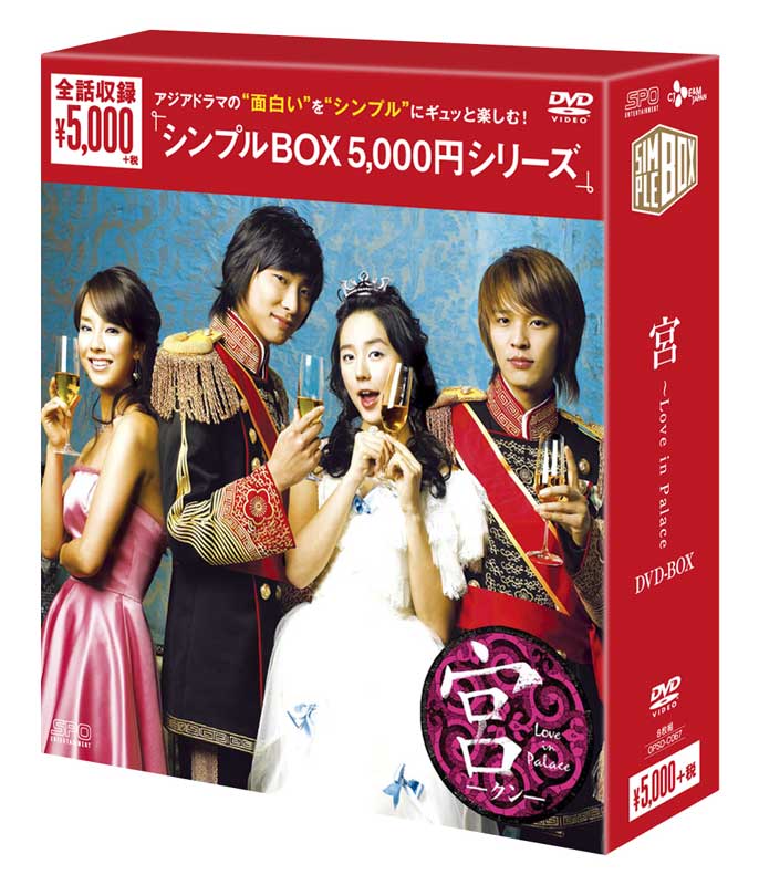 宮〜Love in Palace DVD-BOX ＜シンプルBOX 5,000円シリーズ＞…...:cena2:10001663