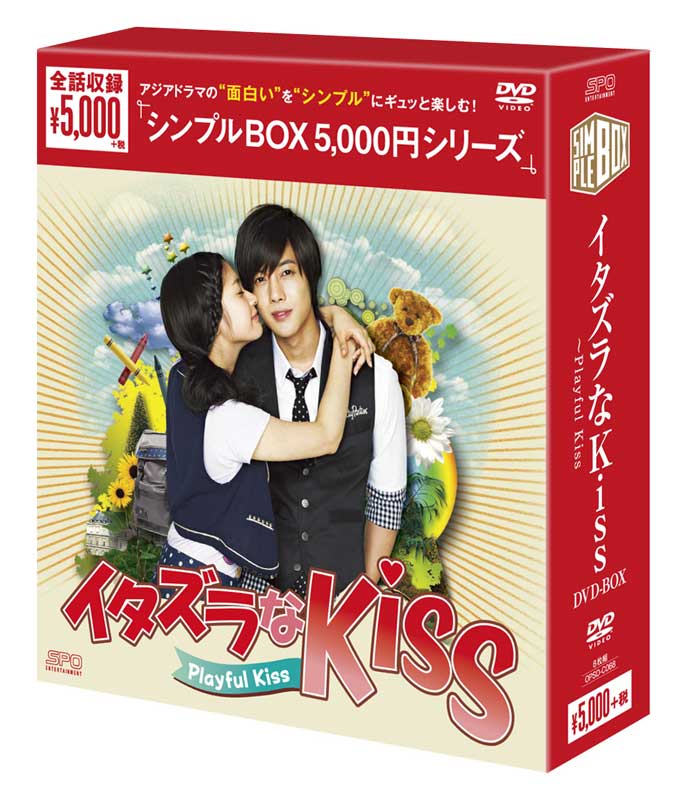 イタズラなKiss〜Playful Kiss DVD-BOX ＜シンプルBOX 5,000…...:cena2:10001664