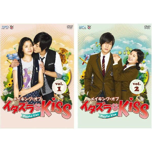 【15%OFF/送料無料】メイキング・オブ・イタズラなKiss〜Playful Kiss【Vol.1+2のセット】