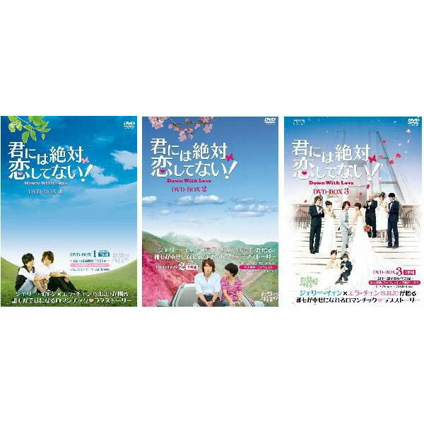 【23%OFF／送料無料】君には絶対恋してない！〜Down with Love【DVD-BOX1+2+3のセット】