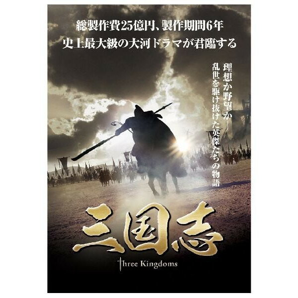 【送料無料】［限定2万セット］三国志 Three Kingdoms 前篇【DVD-BOX】[12枚組...:cena2:10000079