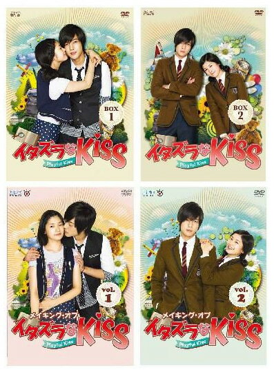 【23%OFF/送料無料】イタズラなKiss 〜Playful Kiss【DVD-BOX1+2とメイキングvol.1+2のセット】