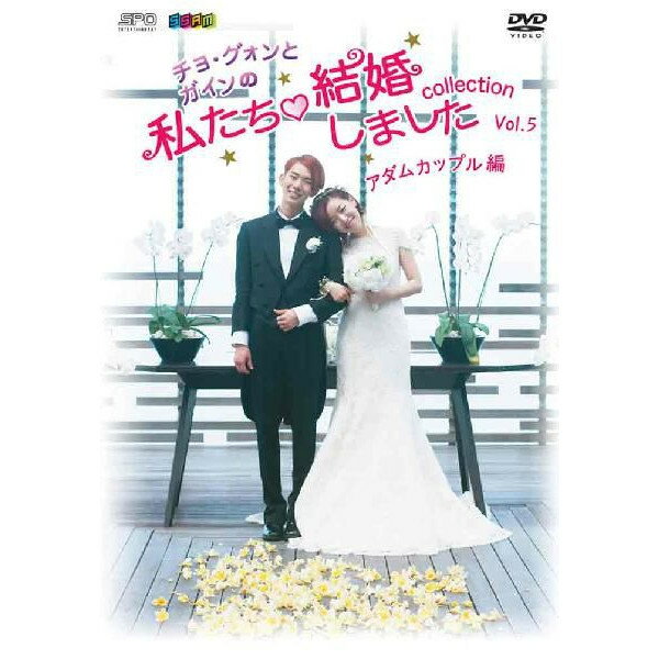 “チョ・グォンとガインの”私たち結婚しました‐コレクション‐（アダムカップル編）Vol.5【DVD】...:cena2:10001130