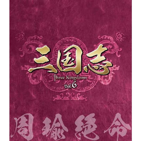 【23%OFF】三国志 Three Kingdoms 第6部 周瑜絶命 ブルーレイvol.6（3枚組）