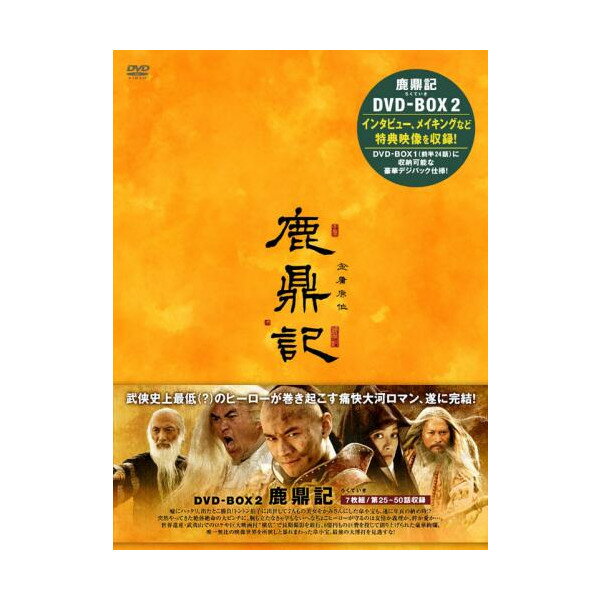 【23%OFF／送料無料】鹿鼎記(ろくていき)〈新版〉【DVD-BOX2】[7枚組]
