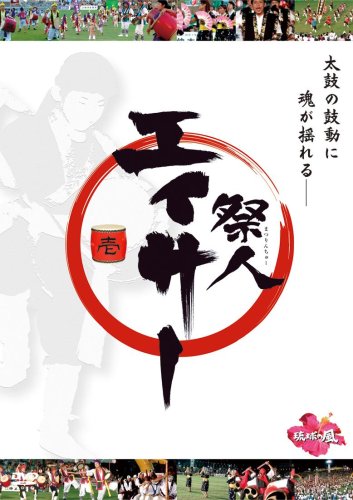 祭人（まつりんちゅー）　エイサー 壱+弐+参(DVD3枚組)【23%OFF】