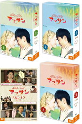 連続テレビ小説 マッサン 完全版 DVD-BOX1+2+3とスピンオフ全編後篇DVD2枚組のセット